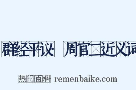 群经平议·周官二近义词是什么意思的图片